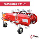 ラジコン式美残刈車 クロカン・ジョージ集草機(CG750アタッチメント) HM1802CV 筑水キャニコム【19-90】