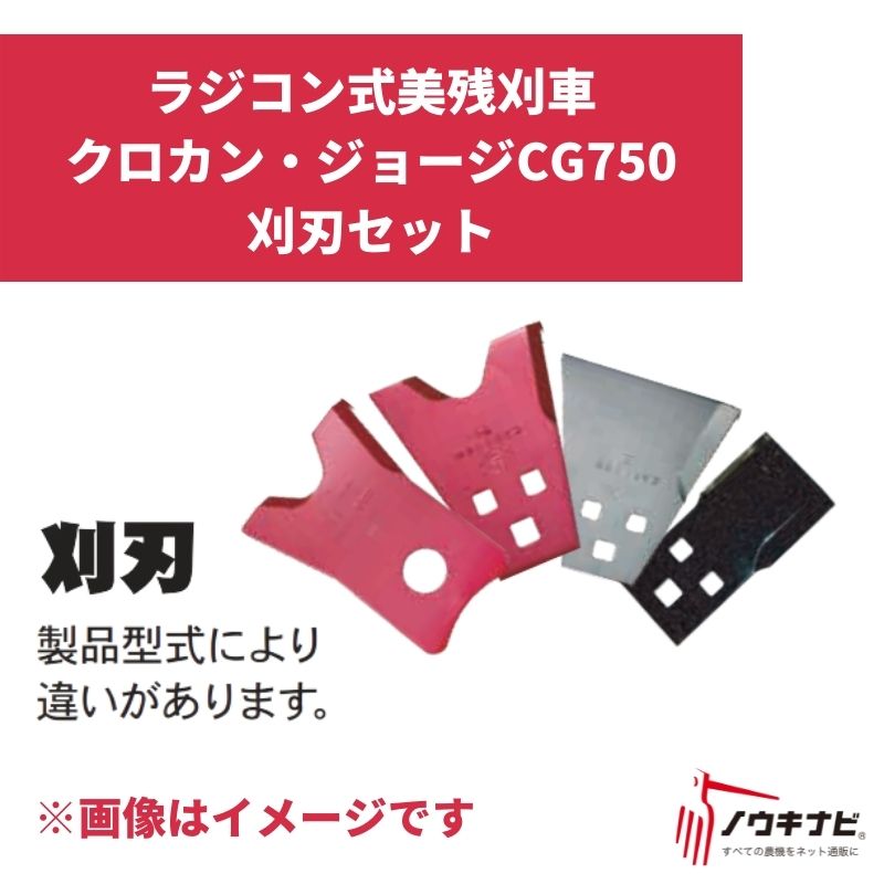 ラジコン式美残刈車 クロカン・ジョージCG750刈刃セット 51179903000 筑水キャニコム【19-91】