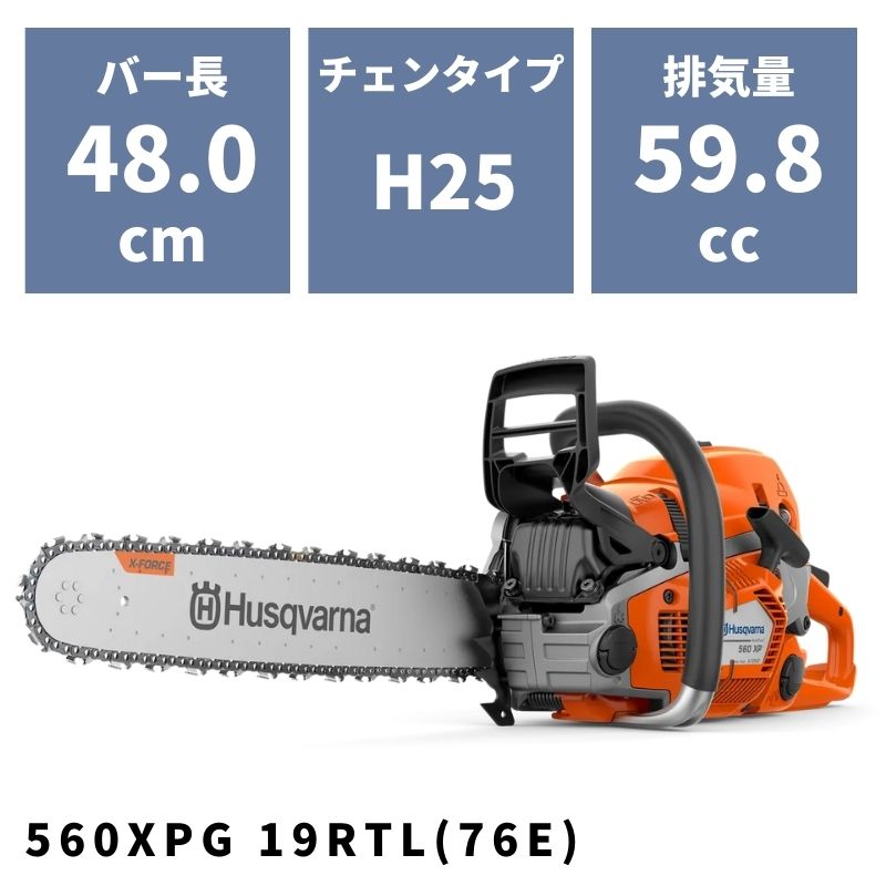 チェンソー 560XPG 19RTL(76E) 970501952 ハスクバーナ ヒーティングハンドル仕様【18-445】