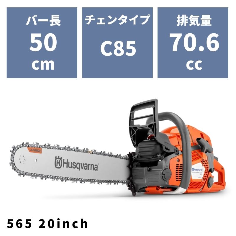 チェンソー 565 20インチ 3/8 C85 966733920 ハスクバーナ【18-457】