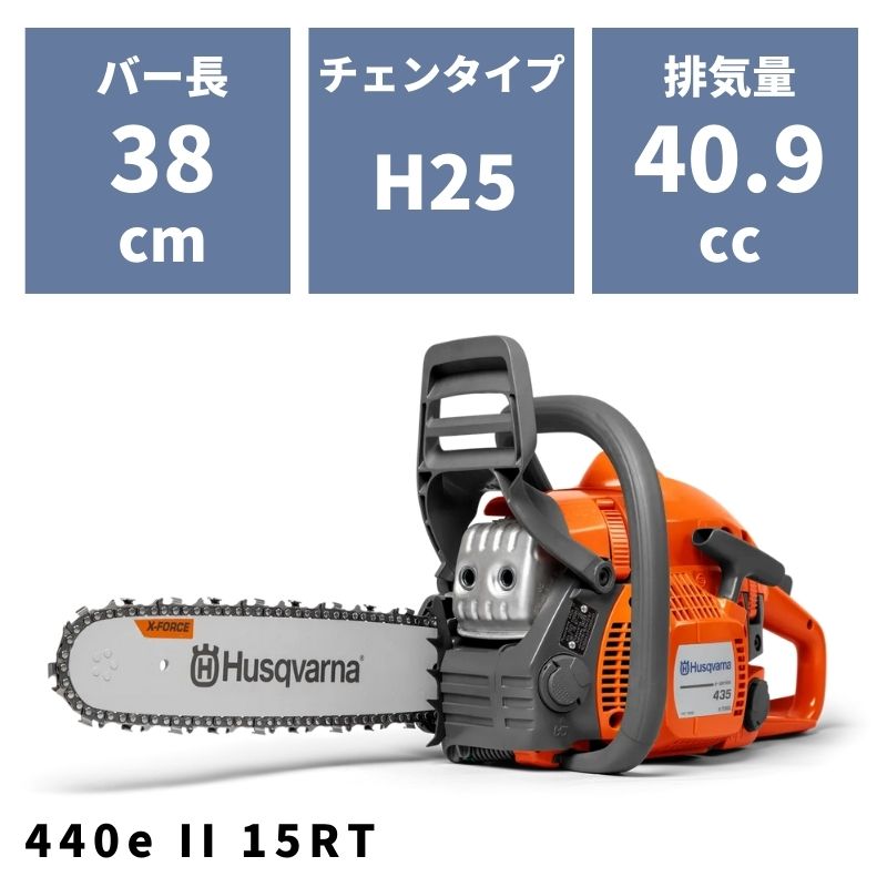 チェンソー 440e II 15RT 967788755 ハスクバーナ【18-459】