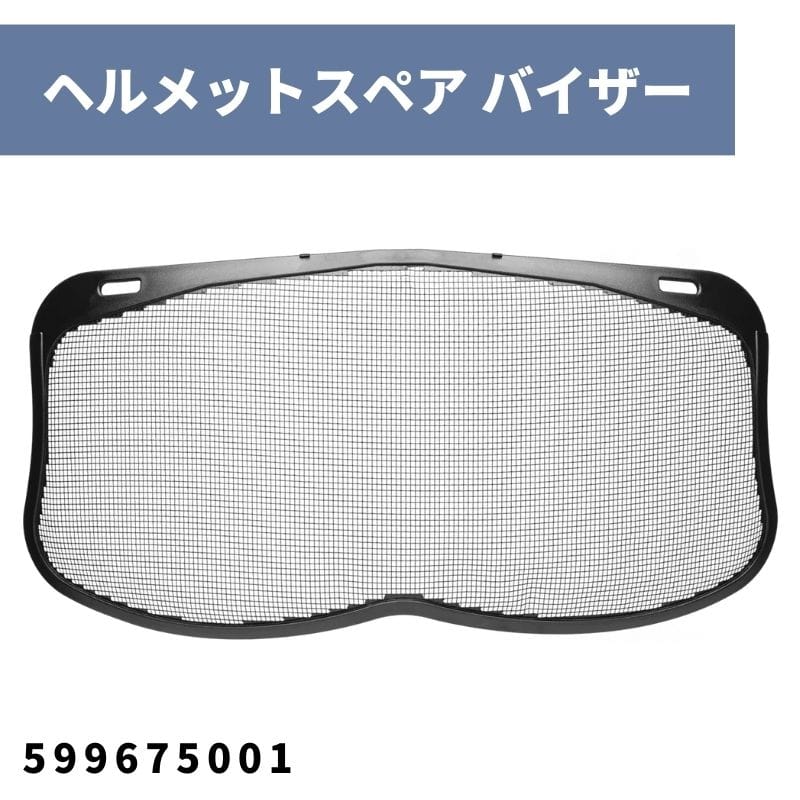 バイザーメタルメッシュ フォレストヘルメットファンクショナル用スペアパーツ 599675001 ハスクバーナ【18-617】
