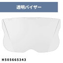 透明バイザー フォレストヘルメットファンクショナル用スペアパーツ H505665343 ハスクバーナ