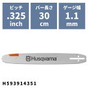 チェンソーバー X-PRECISIONバー 30cm(12")RT(SM)0.325 1.1mm H593914351 ハスクバーナ