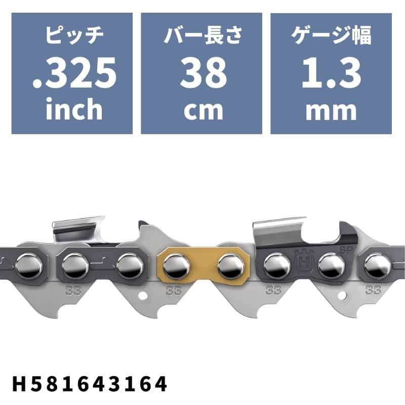 ソーチェン SP33G(95VPX)-64E H581643164 ハスクバーナ ピッチ.325" ゲージ1.3mm バー長さ38cm 15イン..