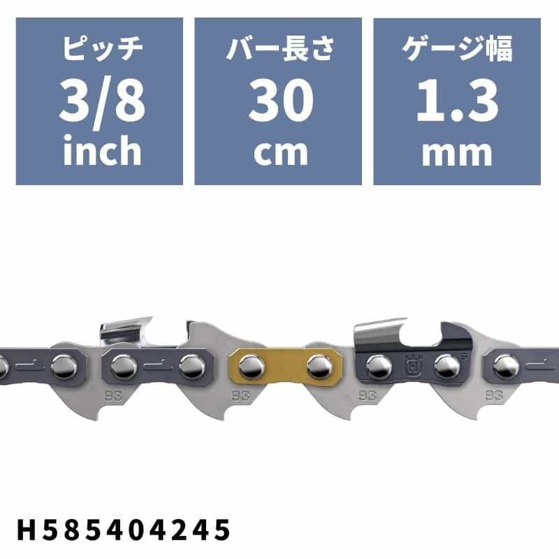 ソーチェン S93G(91VXL)-45E H585404245 ハスクバーナ ピッチ3/8"mini ゲージ1.3mm バー長さ30cm 12イ..