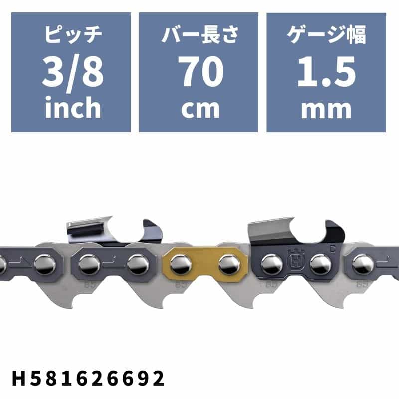 ソーチェン C85(73LPX)-92E H581626692 ハスクバーナ ピッチ3/8" ゲージ1.5mm バー長さ70cm 28インチ 9..