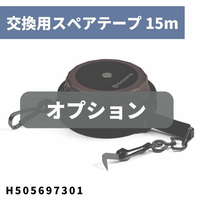 この商品のポイント ハスクバーナメジャーテープに適合します ハスクバーナメジャーテープ交換用です 本体はこちら メジャーテープ 15m軽量でデザイン性がよく、使いやすいです詳細はこちら こんな人におすすめ 造園、林業の作業用に 利用季節 オールシーズン オススメの利用場所 林業や造園業に 配送について 佐川急便でご自宅まで配送となります 諸元表 メーカー名ハスクバーナ 型式H505697301 長さ15m