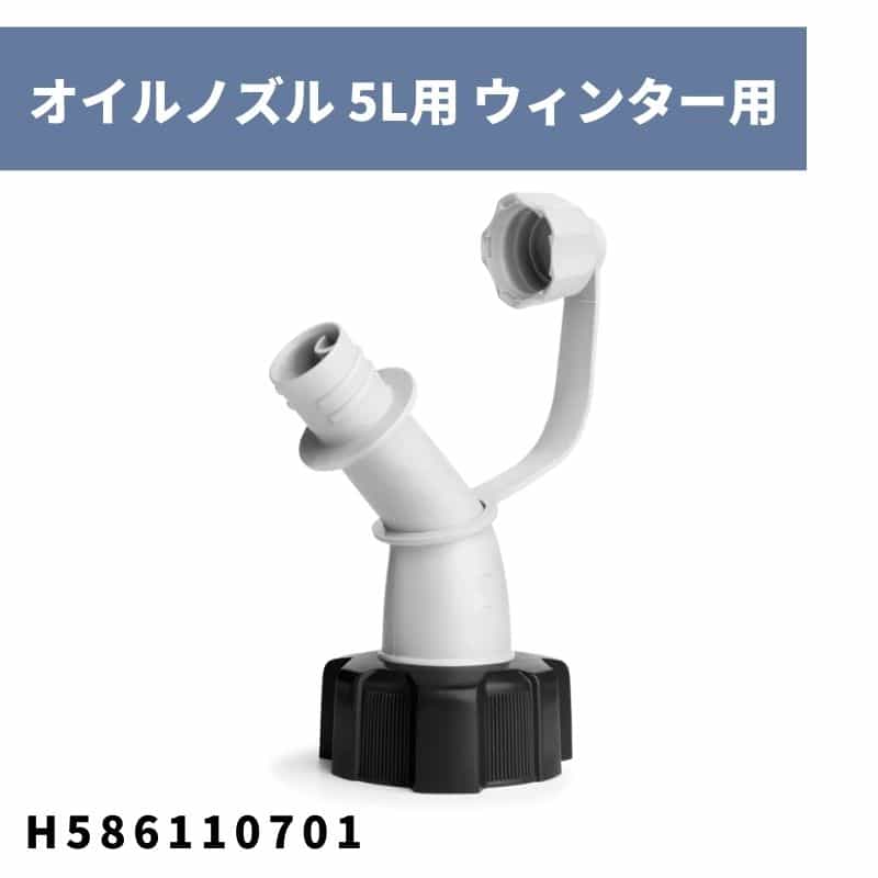 オイルノズル 5L ウィンター用 H586110701 ハスクバーナ【18-867】