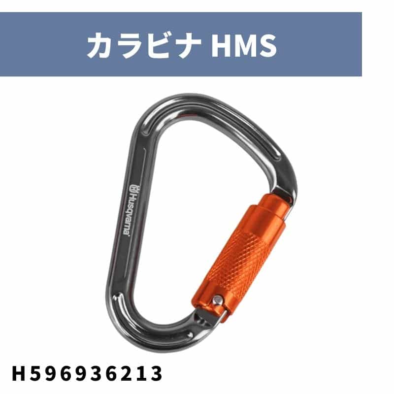 この商品のポイント 複数のものやかさばる物を釣るのに最適です 最大許容荷重24kg 最大の強度と軽量化を実現したカラビナです こんな人におすすめ 造園、林業の作業用に 利用季節 オールシーズン オススメの利用場所 林業や造園業に 配送について 佐川急便でご自宅まで配送となります 諸元表 メーカー名ハスクバーナ 型式H596936213 重量73g 長さ112mm 幅73mm 開口部22mm 素材アルミニウム