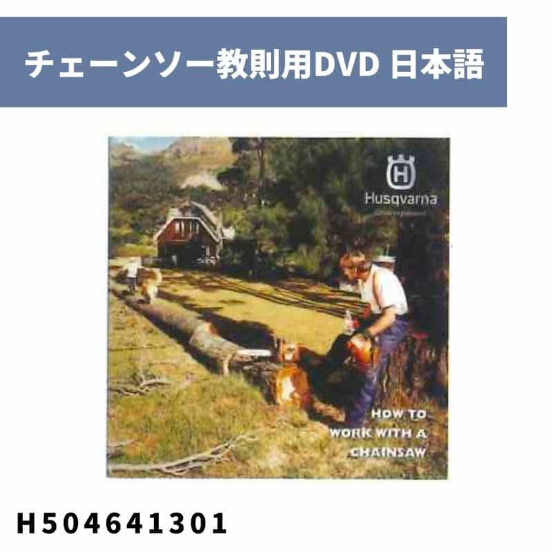 チェーンソー教則用DVD 日本語 H504641301 ハスクバーナ【18-913】