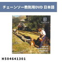 チェーンソー教則用DVD 日本語 H504641301 ハスクバーナ