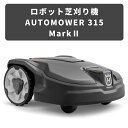 ハスクバーナ ロボット芝刈機 オートモア315 Automower315 ロボット草刈機 ハスクバーナ正規代理店 庭 芝刈り 草刈り 1500平方メートル 自動...