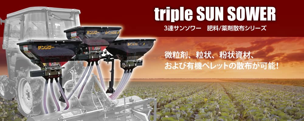 用施肥機 ジョーニシ 3連サンソワー 3R-V 化成肥料 粒状石灰 苦土石灰 微粒剤 ネビリュウ粒 バスアミド 薬剤粉状 ネビジン