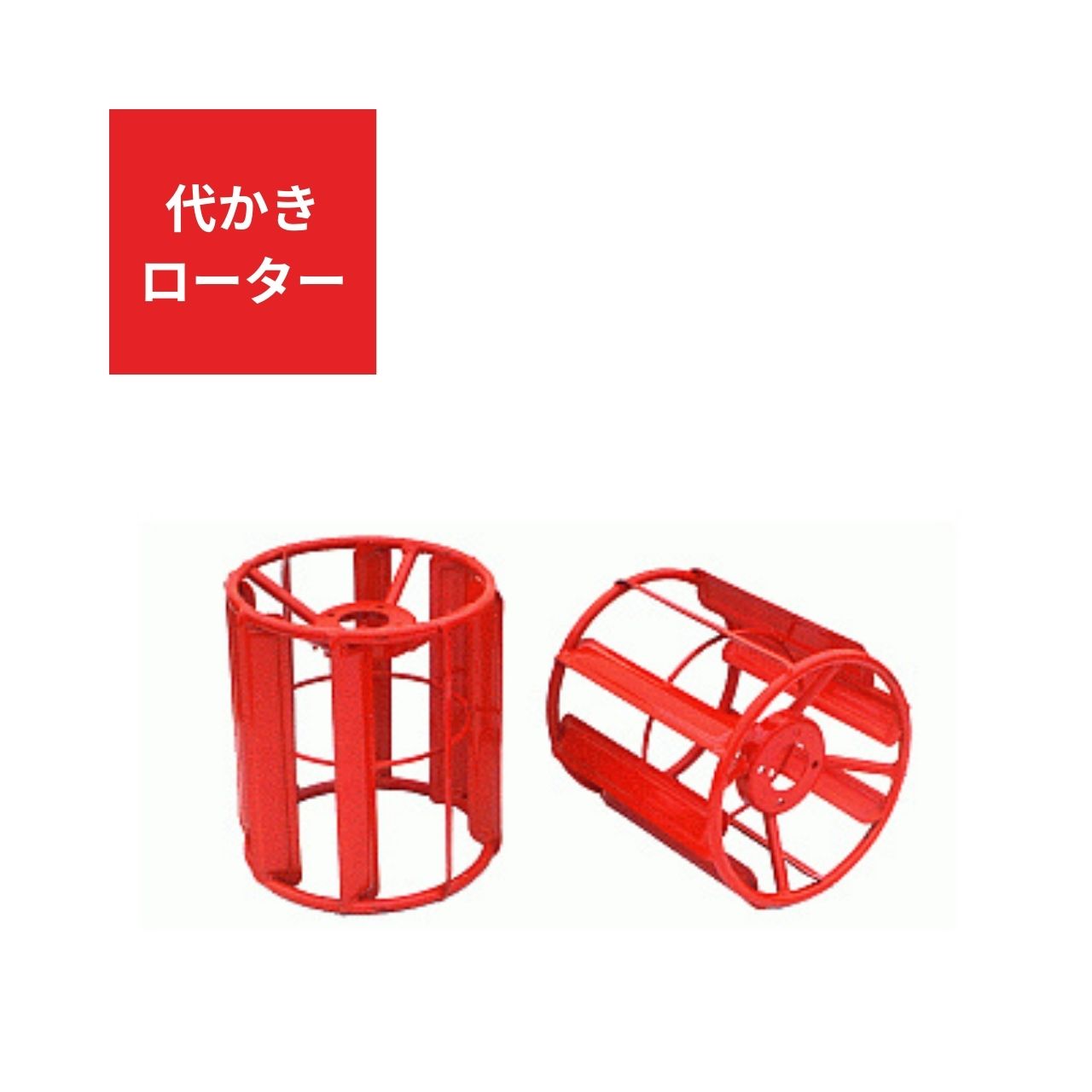 代かきローター ジョーニシ 50F【71-202】