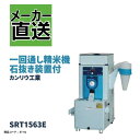 一回通し型精米機 SRT1563E カンリウ