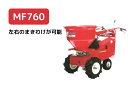 自走式肥料散布機 まきっこ 左右の撒き分けが可能モデル カンリウ MF760【57-53】