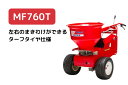 自走式肥料散布機 まきっこ 左右の撒き分けが可能モデル ターフタイヤ仕様 カンリウ MF760T【57-54】