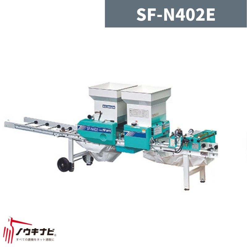 水稲用播種機(揺動) SF-N402E 啓文社【32-123】