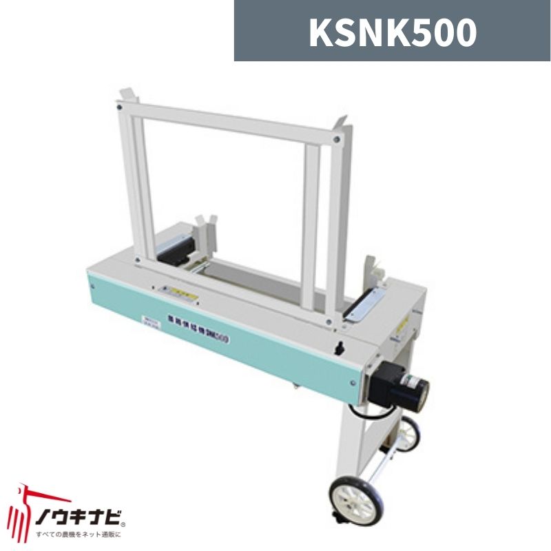 苗箱自動供給機 KSNK500 啓文社【32-124】