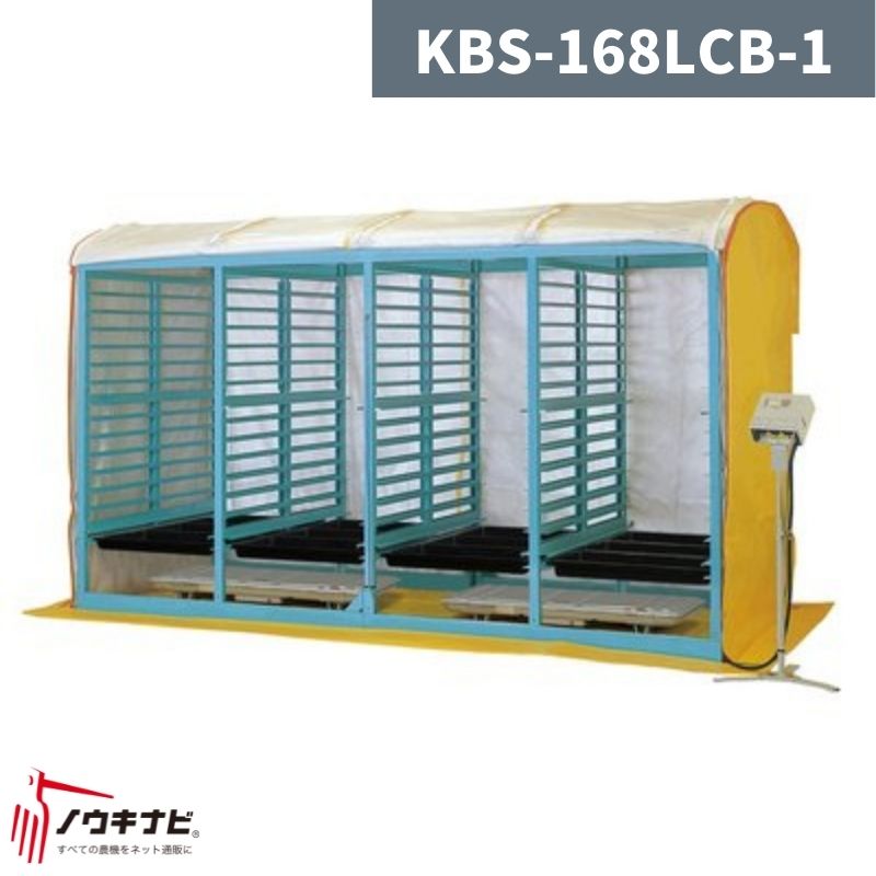 電熱式育苗器 KBS-168LCB-1 啓文社【32-17】
