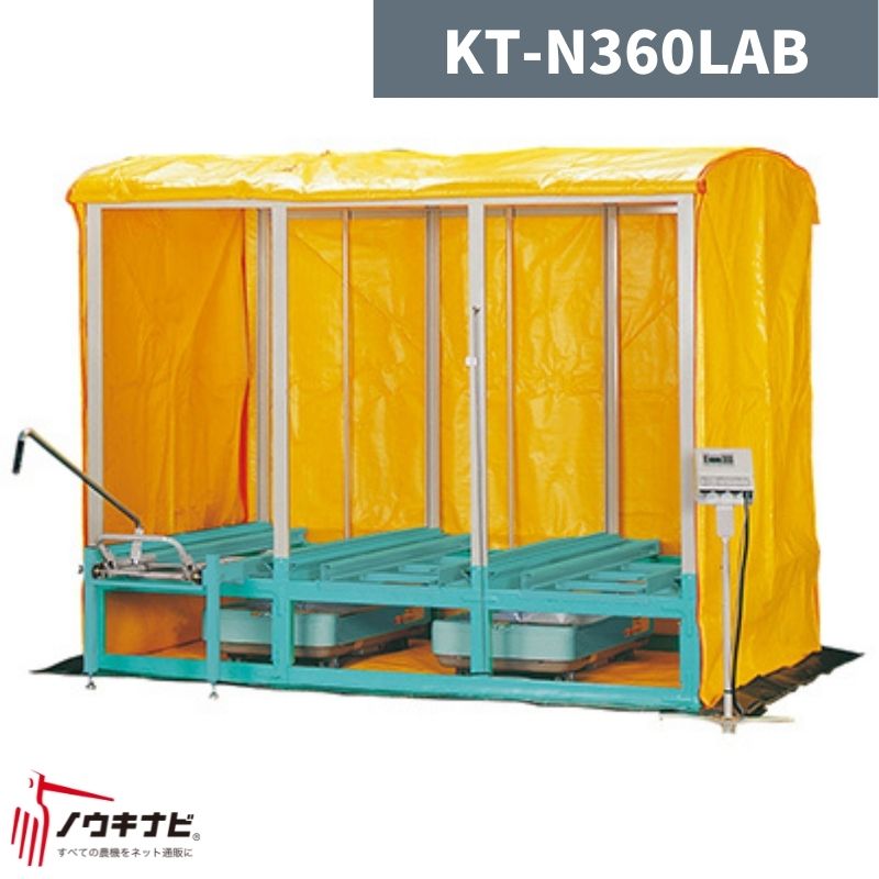 複合蒸気式出芽器 KT-N360LAB 啓文社【32-21】