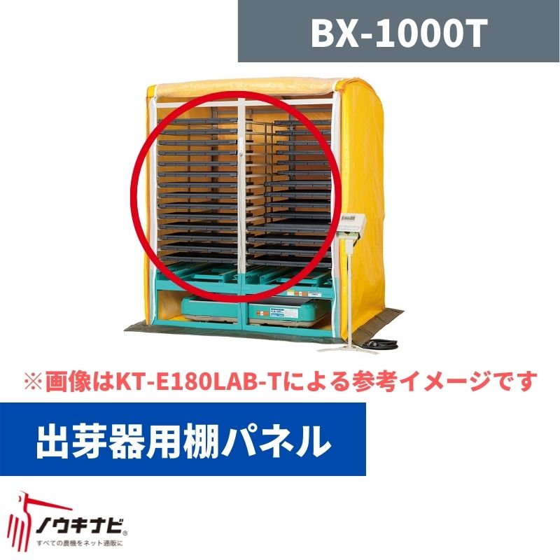出芽器用棚パネル BX-1000T 啓文社【32-33】
