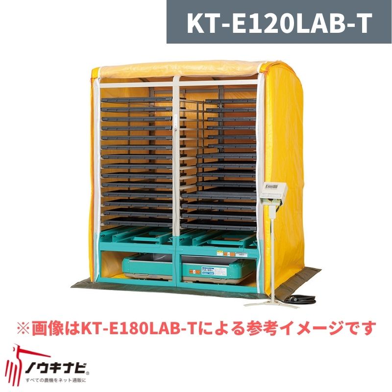 複合蒸気式出芽器 棚パネル付き KT-E120LAB-T 啓文社【32-34】