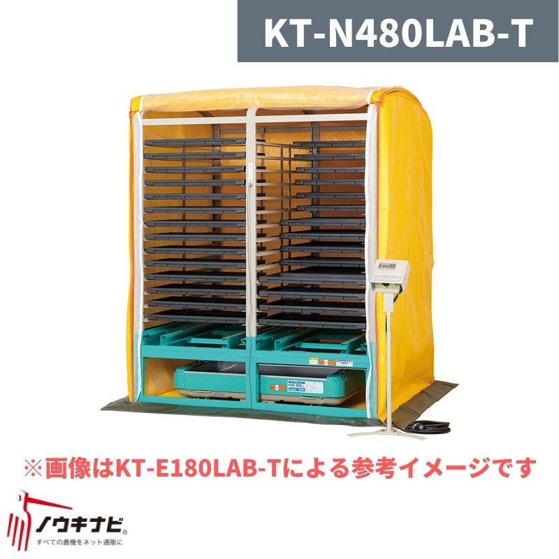 複合蒸気式出芽器 棚パネル付き KT-N480LAB-T 啓文社【32-38】