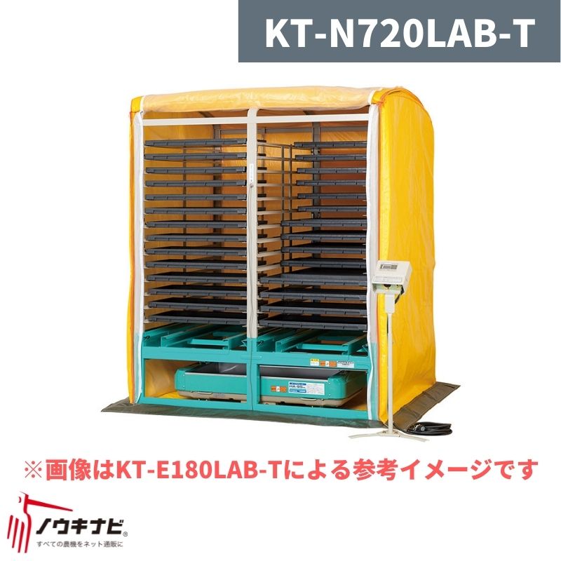 複合蒸気式出芽器 棚パネル付き KT-N720LAB-T 啓文社【32-40】