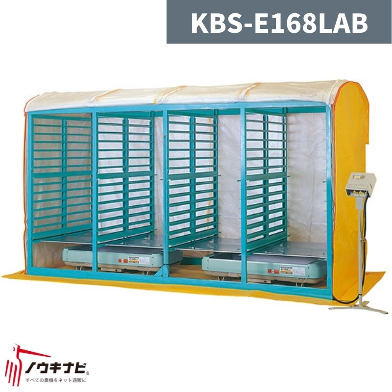 複合蒸気式育苗器 KBS-E168LAB 啓文社【32-9】