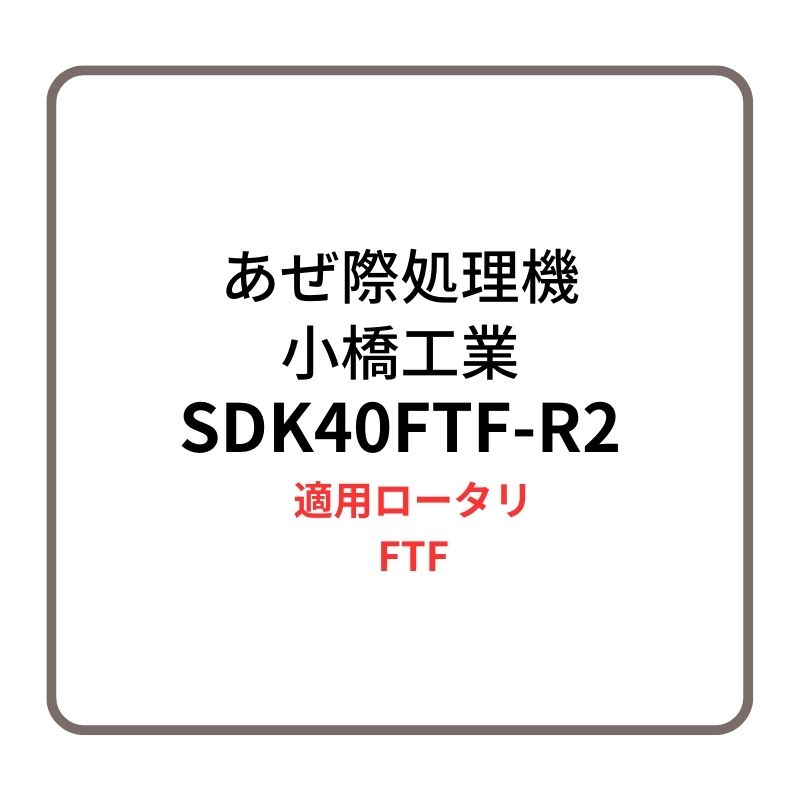 あぜ際処理機 サイドディスク SDK40FTF-R-2 小橋工業 FTF ロータリー用アタッチメント 右側取り付け 4072887