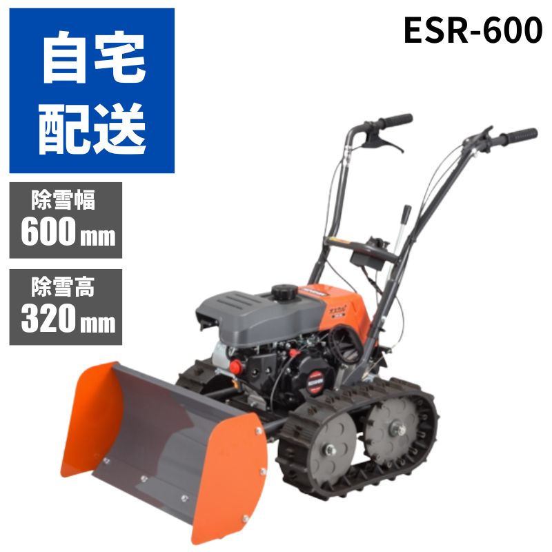 エンジン式ドーザー除雪機 工進 ESR-600 除雪機 家庭用 除雪機 小型 電動 雪かき機 除雪機 ブレード 除雪機 クローラー 除雪機 自走式 小型除雪機 雪かき ブレード 雪かきエンジン式 除雪機 手押し 雪かき 電動 ドーザー除雪機【80-31】