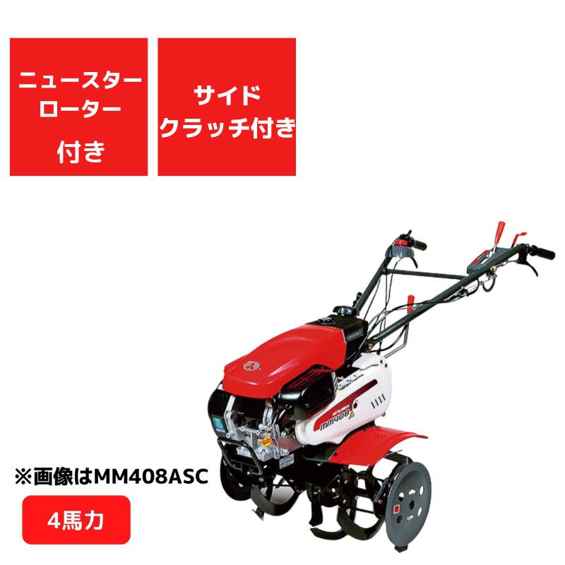 管理機 MM408ASM ニュースターロータ付 サイドクラッチ付 三菱マヒンドラ農機エンジン式 耕うん機 前進2段＋後進1段