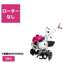 管理機 ミニ耕運機 MM300E ロータ無 三菱マヒンドラ農機3馬力 エンジン式 耕運機 耕うん機 前進1段【2-27】