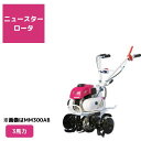 管理機 ミニ耕運機 MM300AM ニュースターロータ付 三菱マヒンドラ農機3馬力 エンジン式 耕運機 耕うん機 前進2段