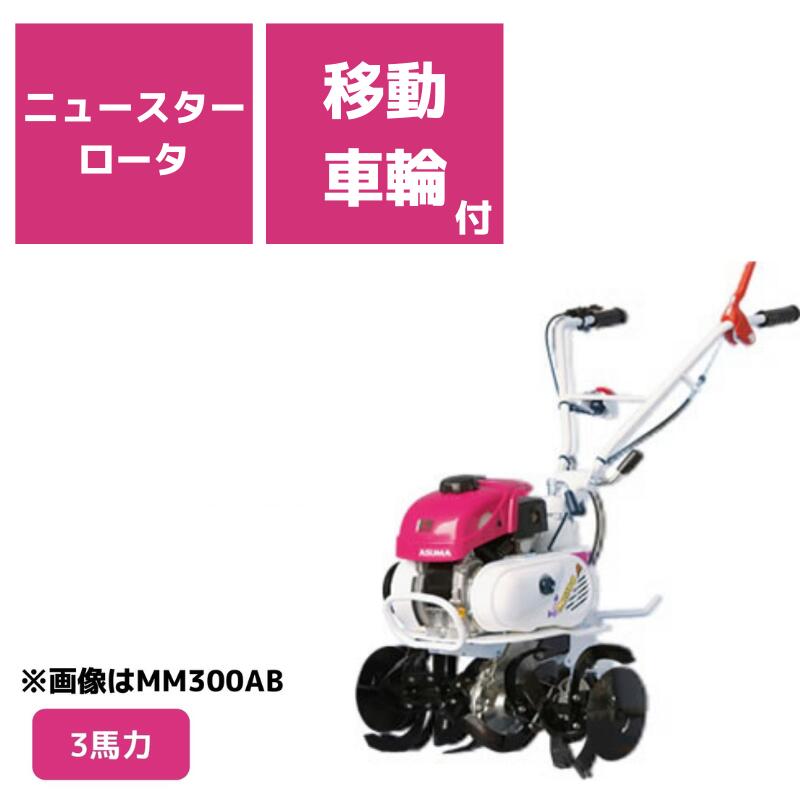 管理機 ミニ耕運機 MM300AMW ニュースターロータ 移動車輪付 三菱マヒンドラ農機3馬力 エンジン式 耕運機 耕うん機 前進2段【2-32】