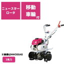 管理機 ミニ耕運機 MM300AMW ニュースターロータ 移動車輪付 三菱マヒンドラ農機3馬力 エンジン式 耕運機 耕うん機 前進2段