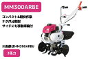 管理機 ミニ耕運機 MM300ARBE 変速ギア前進2段後進1段 ナタ爪分割型 移動尾輪付 移動車輪サイドプレート型 三菱マヒンドラ農機【2-37】