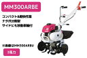 管理機 ミニ耕運機 MM300ARBE 変速ギア前進2段後進1段 ナタ爪分割型 移動尾輪付 移動車輪サイドプレート型 三菱マヒンドラ農機