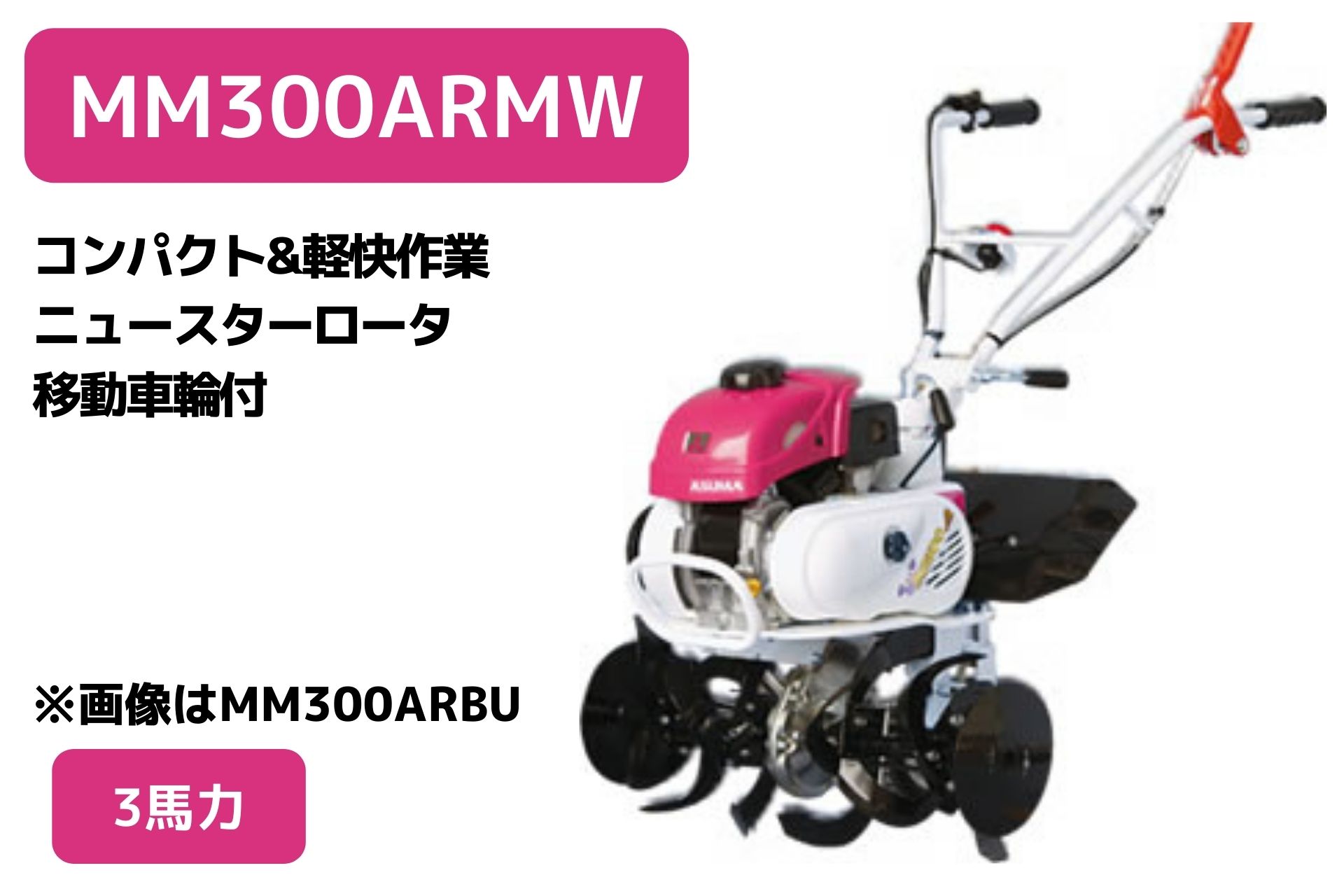 管理機 ミニ耕運機 MM300ARMW 変速ギア前進2段後進1段 ニュースターロータ 移動車輪付 三菱マヒンドラ農機【2-39】