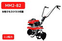 耕運機 MM2-B2 家庭用 管理機 家庭菜園 ナタ爪 耕運幅575mm 三菱マヒンドラ農機