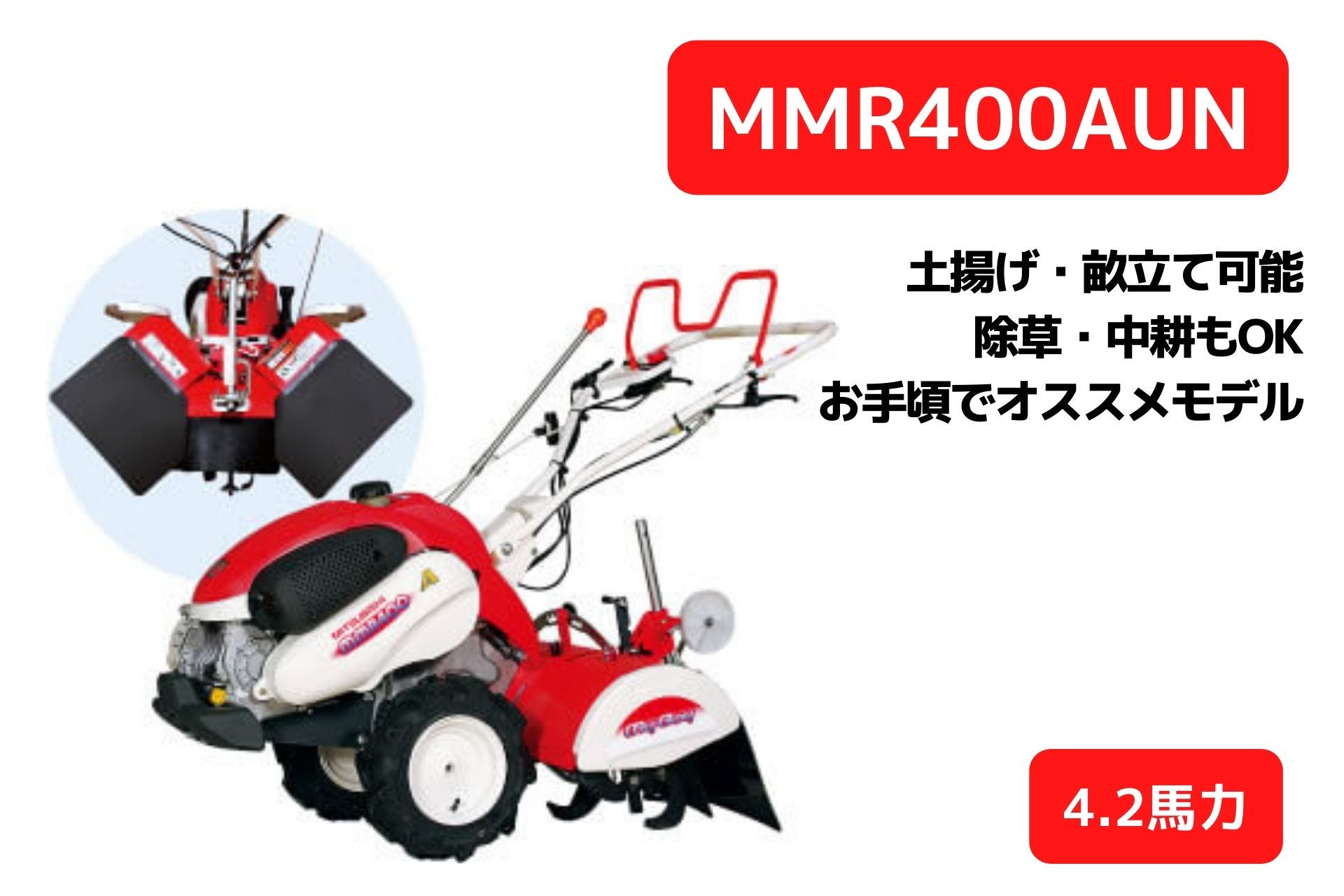 耕運機 MMR400AUN 家庭用 管理機 マイボーイ 耕運幅550mm 楽々畝立て 移動尾輪 一軸正逆転 変速ギア前進2段後進1段 ロータリーカバー開閉 三菱マヒンドラ農機