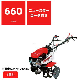 管理機 MM408AMW ニュースターロータ 移動車輪付 三菱マヒンドラ農機耕うん機 前進2段＋後進1段 新型GBエンジン