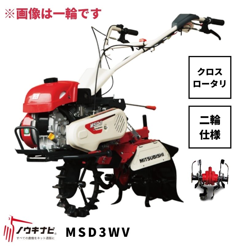 一輪管理機 MSD3WV 三菱 クロスロータリー 爪軸径29 耕運幅280mm 3馬力 2輪仕様 車軸径20【7-1789】