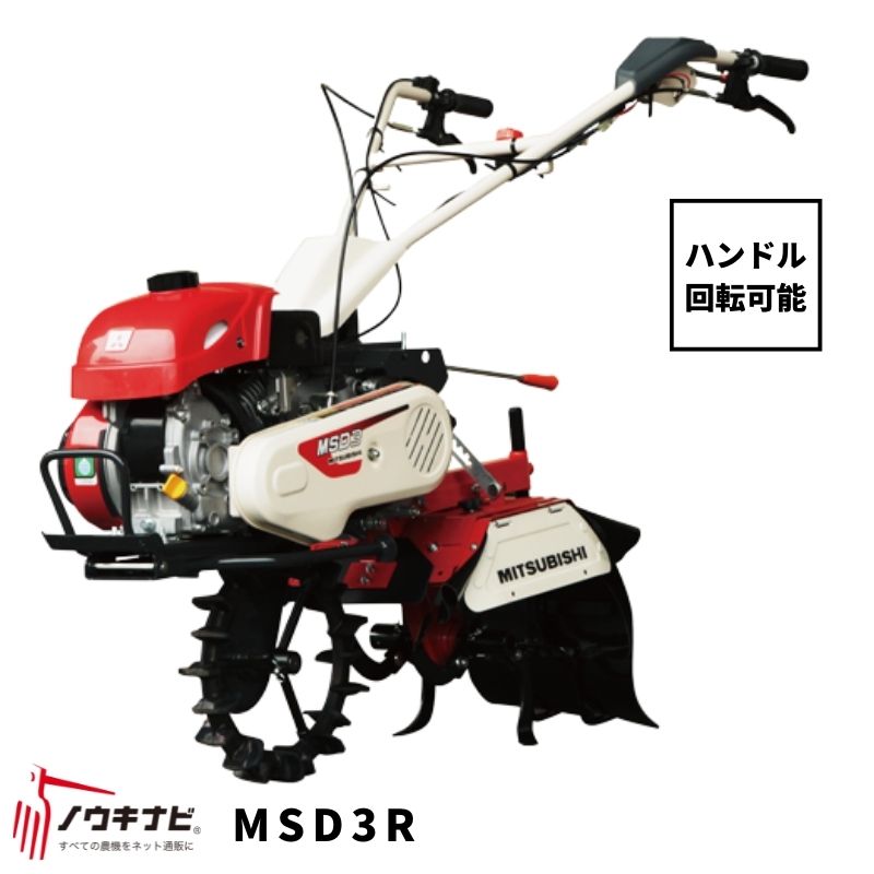 一輪管理機 MSD3R 三菱 耕運幅240mm 車軸径22 爪軸径22 3馬力 ハンドル回転可能【7-1790】