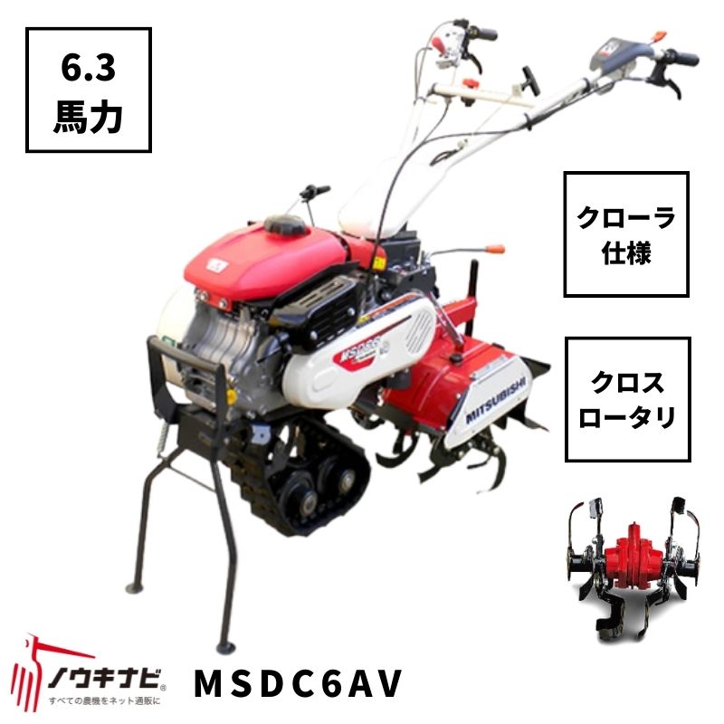 一輪管理機 MSDC6AV 三菱 クロスロータリー 爪軸径29 耕運幅280mm 6.3馬力 クローラー仕様【7-1802】