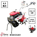 一輪管理機 MSDC6AV 三菱 クロスロータリー 爪軸径29 耕運幅280mm 6.3馬力 クローラー仕様