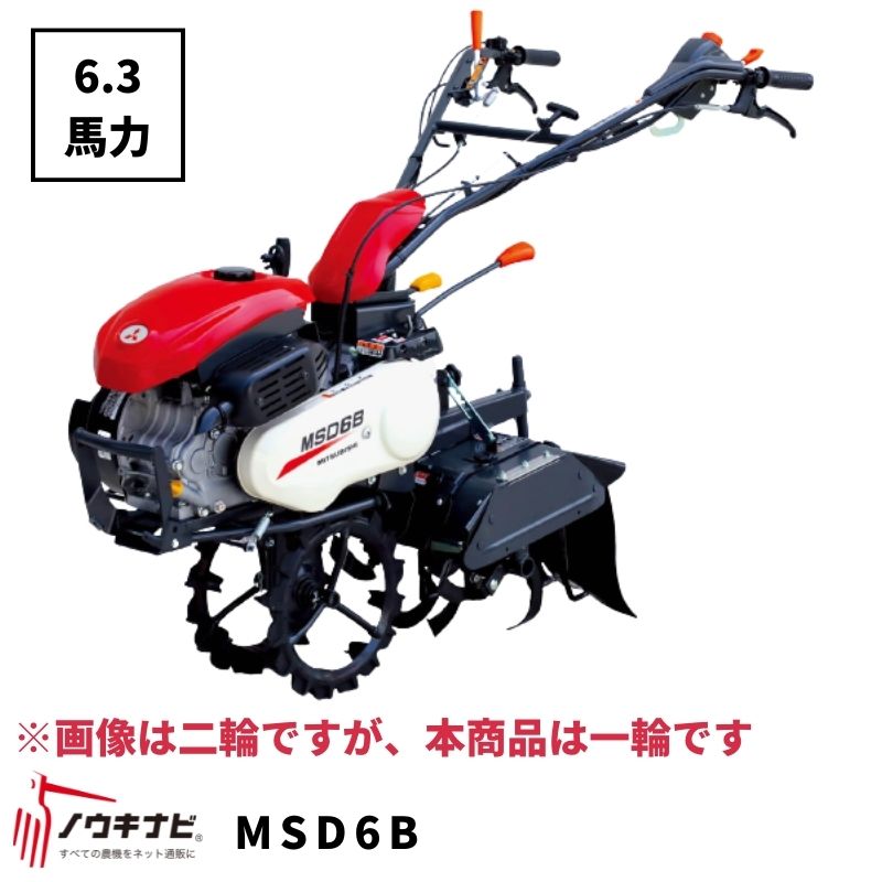 一輪管理機 MSD6B 三菱 耕運幅190・240・360mm 車軸径20 爪軸径29 6.3馬力【7-1817】 1