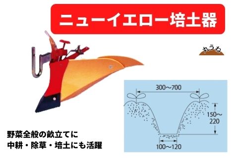 管理機アタッチメント ニューイエロー培土器 31343 11032 MFR3 三菱マヒンドラ農機 【7-1946】